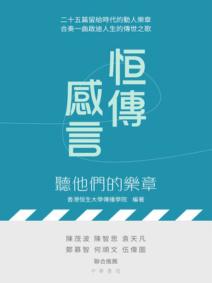cover image of 恒傳感言